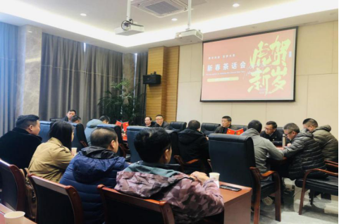 虎贺新岁庆佳节 共话未来谱新章——工程公司举办新春茶话会284.png