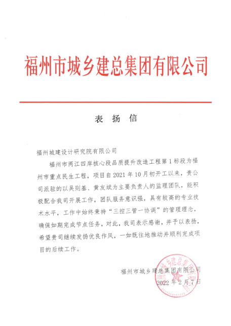 福州城建院“两江四岸”核心段工程项目监理部获业主表扬86.png