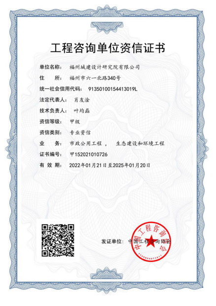 福州城建院成功延续国家工程咨询甲级资信103.png