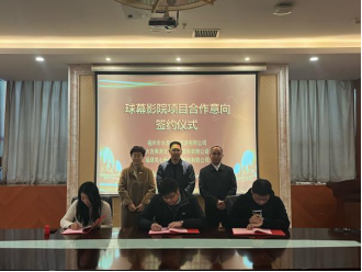 与子同泽 同舟共兴——文旅公司球幕影院项目合作意向正式达成103.png