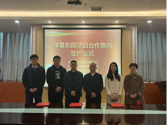与子同泽 同舟共兴——文旅公司球幕影院项目合作意向正式达成104.png