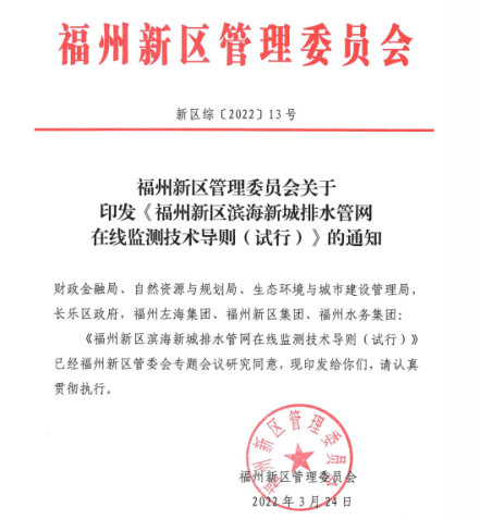 《福州新区滨海新城排水管网在线监测技术导则（试行）》正式发布91.png