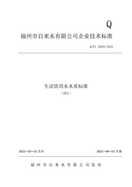指标限值更严格 供水水质更稳定 市民喝水更放心——福州水司企业技术标准《生活饮用水水质标准（试行）》正式实施84.png