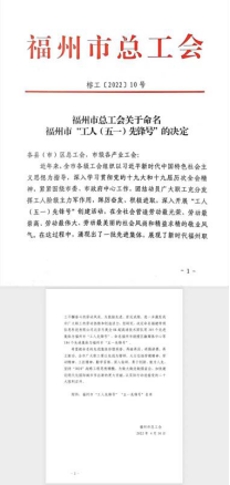 吹响工人先锋号 树立服务新标杆——工程公司造价管理部获2022年福州市“工人先锋号”0.png