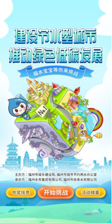 争创国家节水型城市 共建大美生态榕城——福州举办全国城市节水宣传周系列活动1431.png