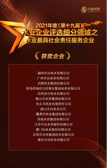 连续六年！福州水司荣膺“水业最具社会责任服务企业”0.png