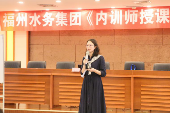 福州水务集团举办“内训师授课技巧”培训班200.png