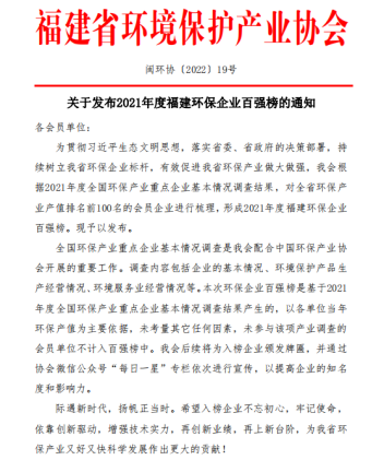 海环集团获评“2021年度福建环保百强企业”83.png