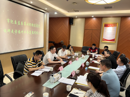 市纪委监委第七纪检监察室调研走访福州水务集团0.png