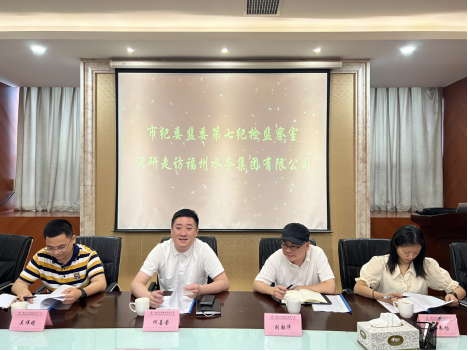 市纪委监委第七纪检监察室调研走访福州水务集团197.png