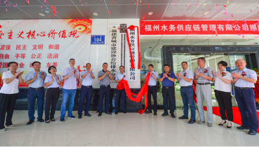 1竞逐新赛道 阔步新征程——福州水务供应链公司正式揭牌135.png
