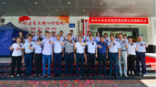 1竞逐新赛道 阔步新征程——福州水务供应链公司正式揭牌137.png