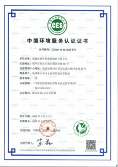 海环集团获污水处理三项环境服务认证证书84.png