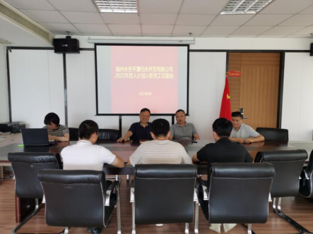 平潭引水公司召开新员工见面会109.png