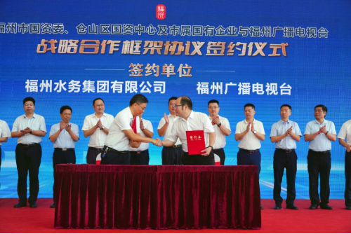 福州水务集团与福州广播电视台签订战略合作框架协议104.png