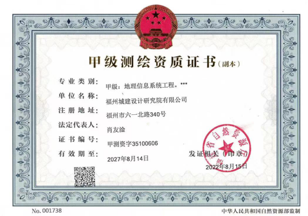 福州城建院获得地理信息系统工程甲级测绘资质55.png
