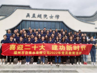 福州水司：多彩活动讴歌党 坚定不移跟党走196.png