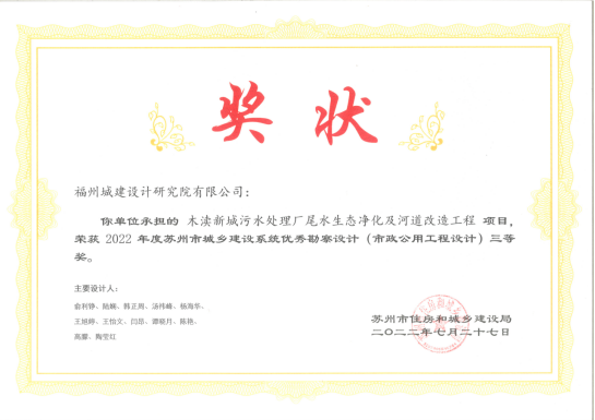 福州城建院项目荣获2022年苏州市优秀勘察设计奖165.png