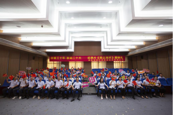 回首三十年 喜迎二十大——海环集团举办纪录片《而立海环》展映礼932.png