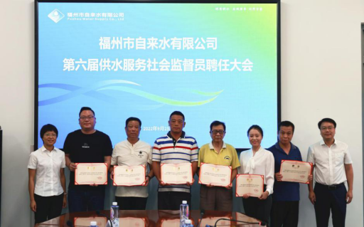 汇聚八方民意心声 砥砺同行再启征程——福州水司召开第六届供水服务社会监督员聘任大会234.png