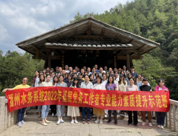 强化党务工作能力 筑牢基层战斗堡垒——福州水务集团党委开展2022年基层党务工作者专业能力素质提升示范班783.png