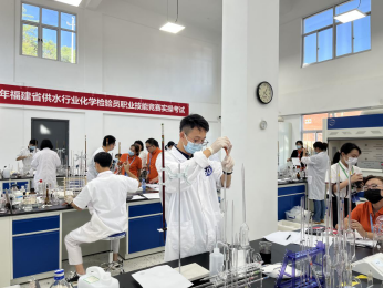 福建省供水行业化学检验员职业技能竞赛成功举办154.png