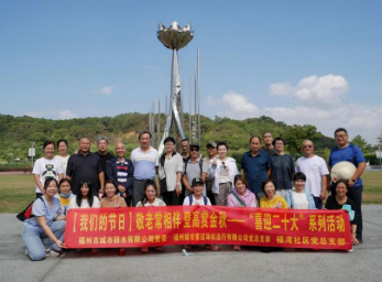 秋风送爽意 佳节暖民心——福州水务集团所属企业开展“我们的节日”重阳节活动310.png