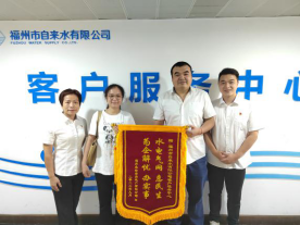 “一窗通办”出实招 优化营商显成效——福州水司惠民服务获锦旗100.png