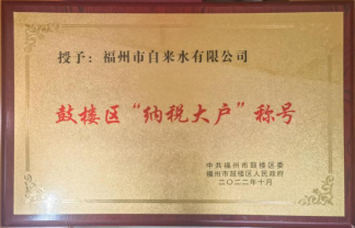 福州水务集团两家所属企业荣膺鼓楼区“纳税大户”“功勋企业”166.png
