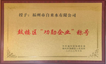 福州水务集团两家所属企业荣膺鼓楼区“纳税大户”“功勋企业”168.png