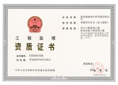 增项！福州城建院取得电力工程监理乙级资质45.png