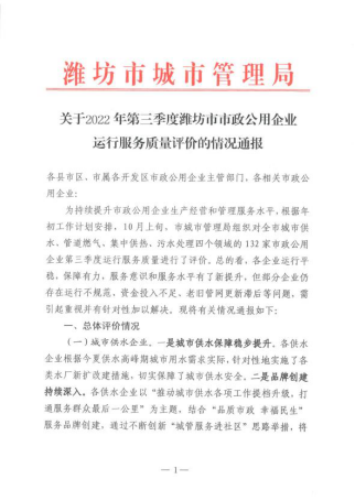 寿光市西城污水处理厂获2022年第三季度潍坊市市政公用企业运行服务质量评价污水处理企业第三名208.png
