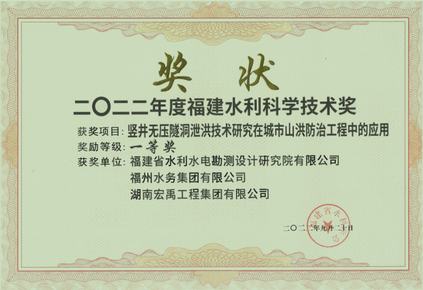 福州水务集团荣获2022年度福建水利科学技术奖一等奖246.png