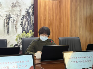 水务文旅公司召开工会第一次会员大会365.png