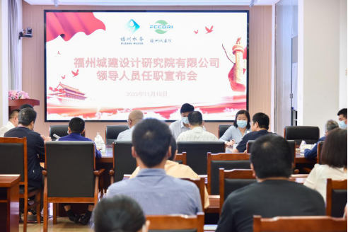 1669706863342011097.png 福州城建院召开领导人员任职宣布会0.png