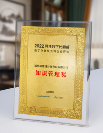 福州城建院获“2022第四届寻找数字化标杆·知识管理奖”85.png