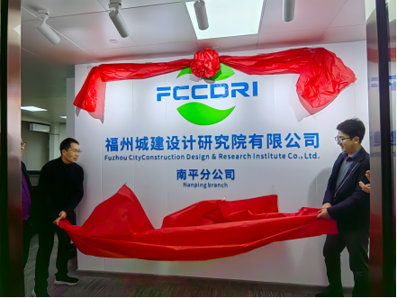 福州城建院南平分公司成立125.png