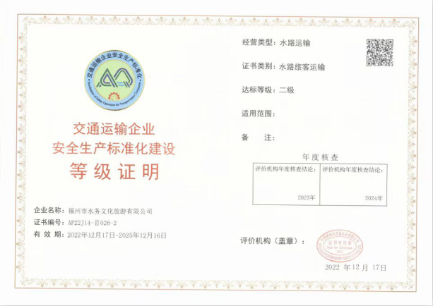 水务文旅公司获得水路旅客运输二级安全生产标准化资质150.png