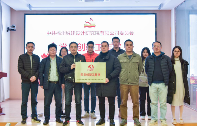 党建引领创新 激发创效活力——福州城建院举办党员创新工作室授牌仪式78.png