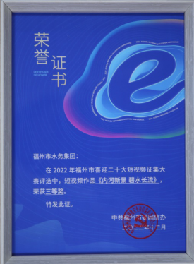 福州水务集团获2022年福州市喜迎二十大短视频大赛三等奖87.png