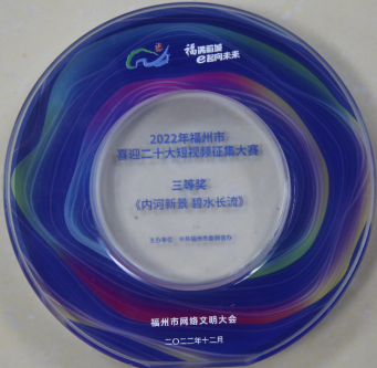 福州水务集团获2022年福州市喜迎二十大短视频大赛三等奖88.png