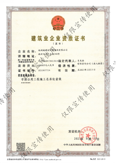 福州城建院取得市政公用工程施工总承包一级资质109.png