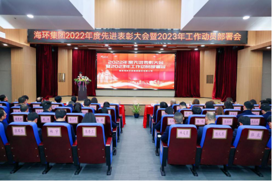 扬帆万里春风劲 砥砺深耕谋新篇——海环集团召开2022年度先进表彰大会暨2023年工作动员部署会150.png