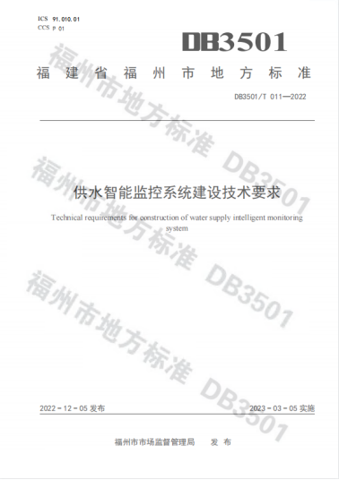 福州水司参编《供水智能监控系统建设技术要求》地方标准获准发布339.png