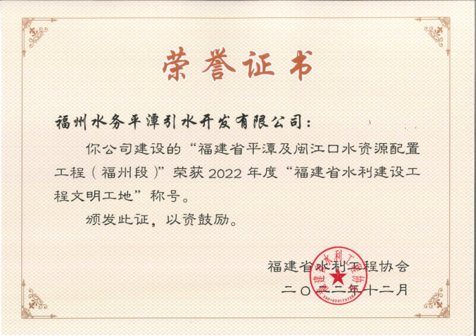 “一闸三线”工程（福州段）获评2022年度“福建省水利建设工程文明工地”称号98.png