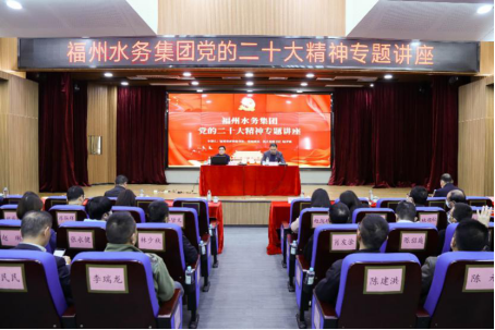 1福州水务集团举办党的二十大精神专题讲座206.png