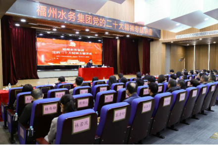 1福州水务集团举办党的二十大精神专题讲座208.png