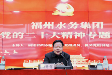 1福州水务集团举办党的二十大精神专题讲座382.png