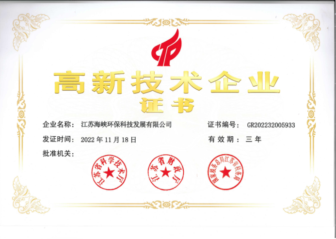 海环科技公司获评国家高新技术企业713.png