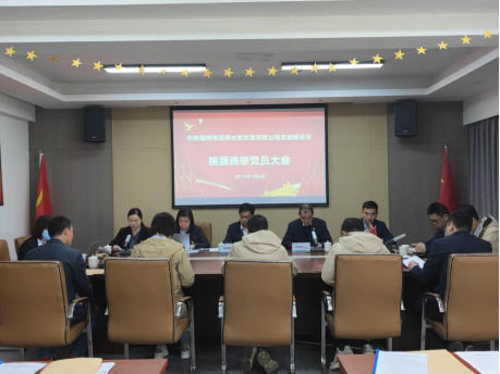 中共福州市滨海水务发展有限公司支部委员会换届选举大会顺利召开78.png